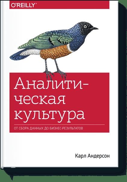 Аналитическая культура. От сбора данных до бизнес-результатов