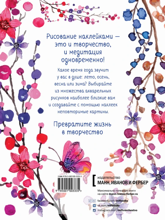 Акварельное вдохновение. 500 наклеек для создания неповторимых картин
