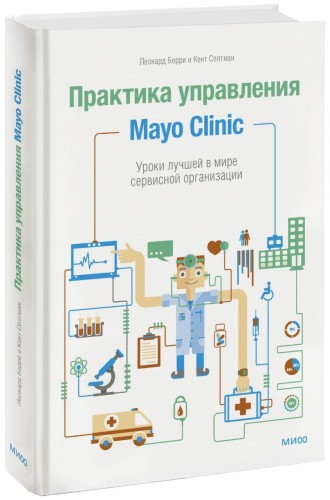 Практика управления Mayo Clinic