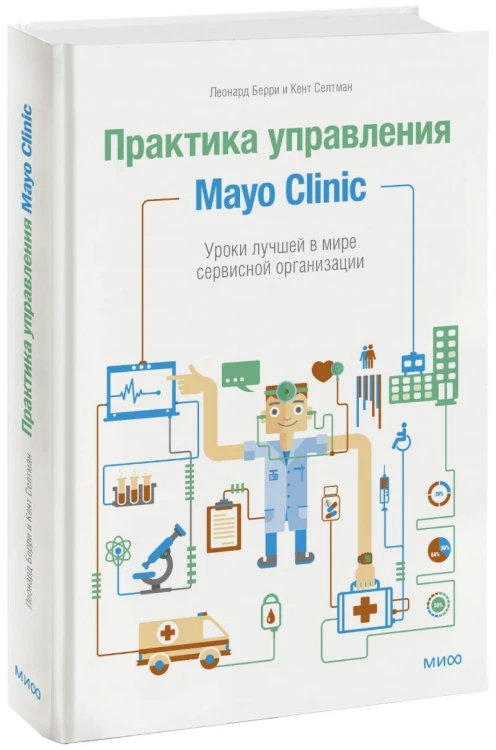 Практика управления Mayo Clinic
