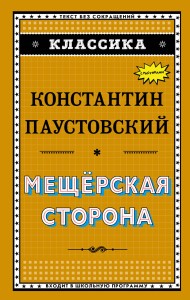 Мещёрская сторона