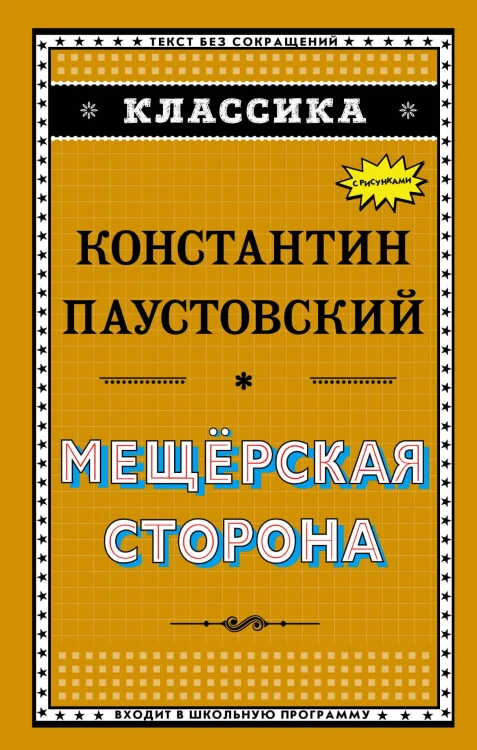 Мещёрская сторона