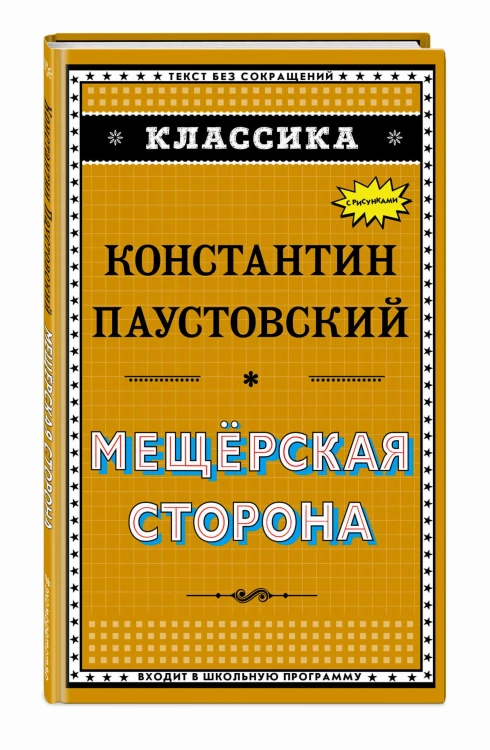 Мещёрская сторона