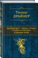 Финансист. Титан. Стоик. "Трилогия желания" в одном томе