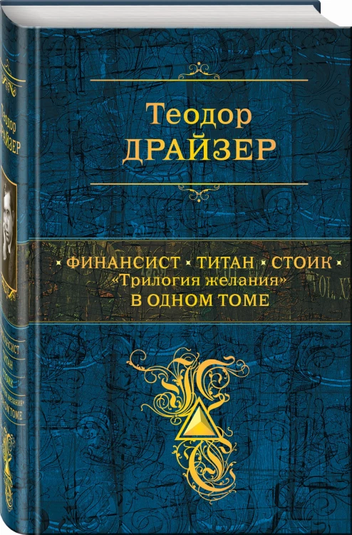 Финансист. Титан. Стоик. "Трилогия желания" в одном томе