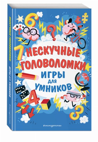 Нескучные головоломки