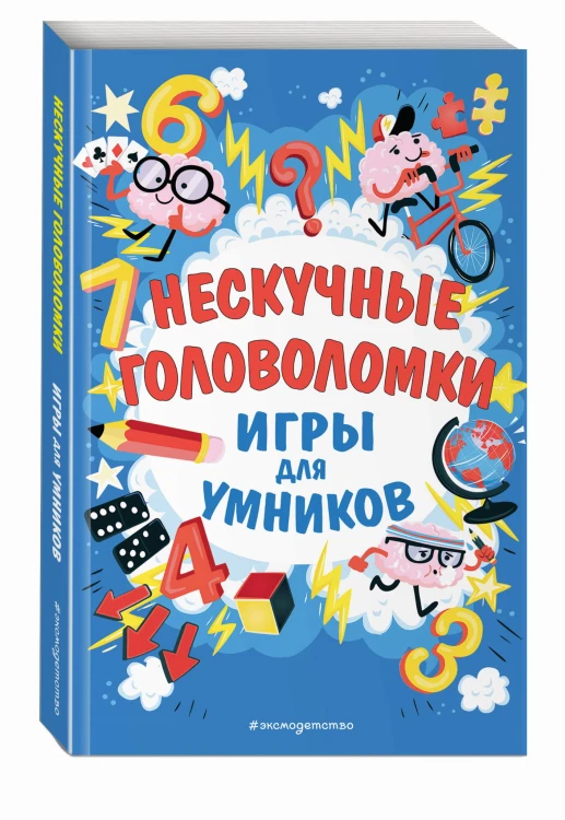 Нескучные головоломки