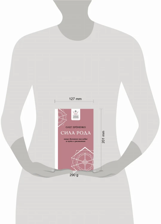 Сила рода: наше духовное наследие и путь к развитию