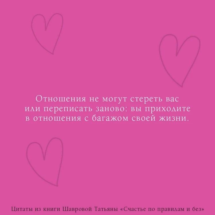 Счастье по правилам и без. Отправляясь по зову сердца, не забывайте взять с собой мозг