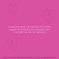 Счастье по правилам и без. Отправляясь по зову сердца, не забывайте взять с собой мозг