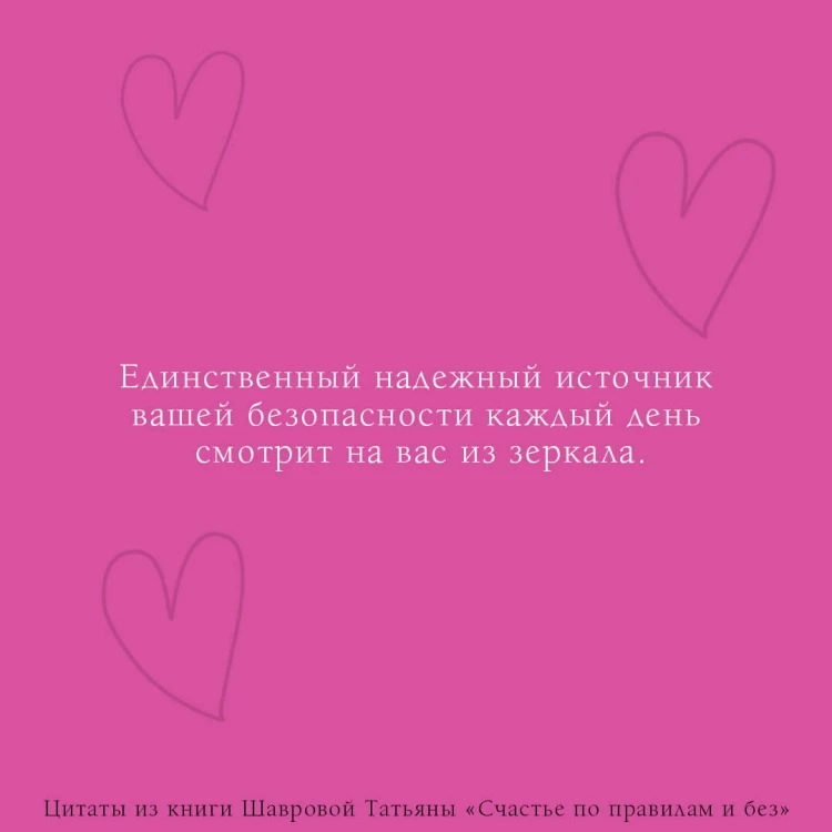 Счастье по правилам и без. Отправляясь по зову сердца, не забывайте взять с собой мозг