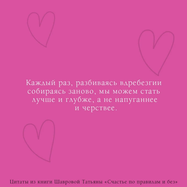 Счастье по правилам и без. Отправляясь по зову сердца, не забывайте взять с собой мозг