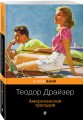 Американская трагедия