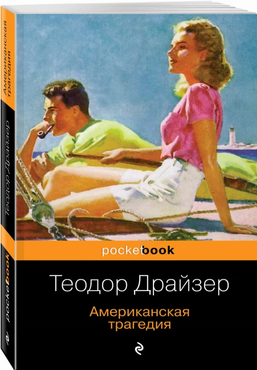 Американская трагедия