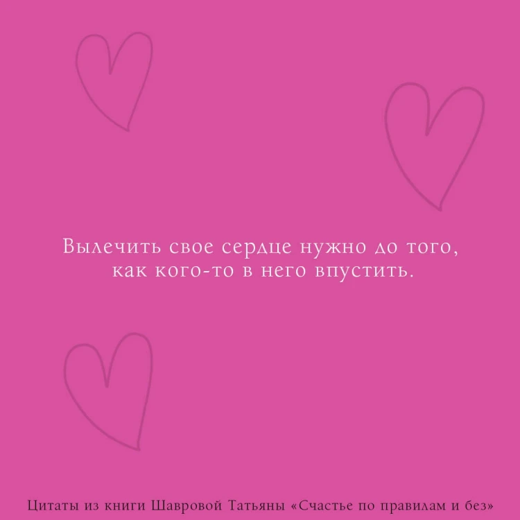 Счастье по правилам и без. Отправляясь по зову сердца, не забывайте взять с собой мозг