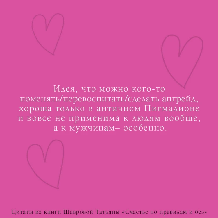 Счастье по правилам и без. Отправляясь по зову сердца, не забывайте взять с собой мозг