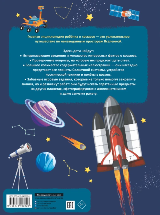 Главная энциклопедия ребёнка о космосе