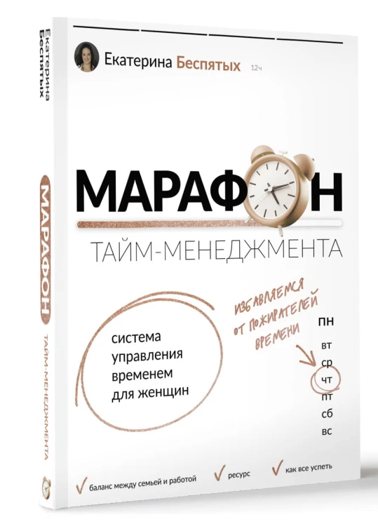 Марафон тайм-менеджмента. Система управления временем для женщин