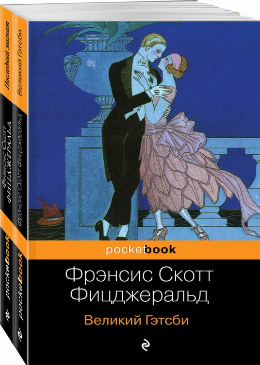 Мы из Золотого века джаза (комплект из 2 книг: Великий Гэтсби и Последний магнат)