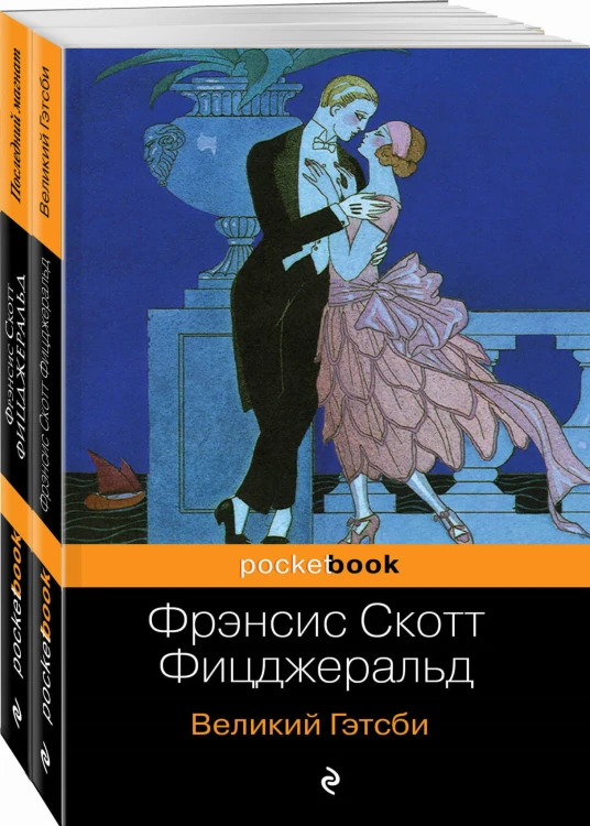 Мы из Золотого века джаза (комплект из 2 книг: Великий Гэтсби и Последний магнат)
