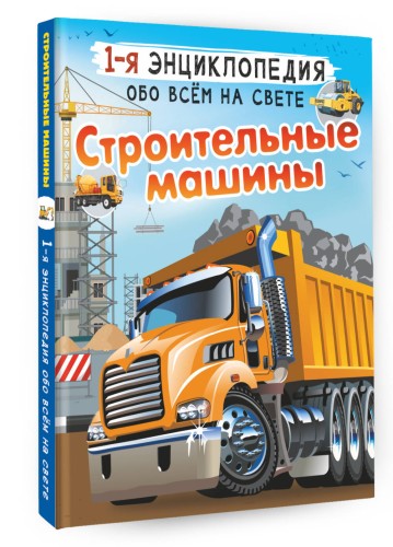 Строительные машины