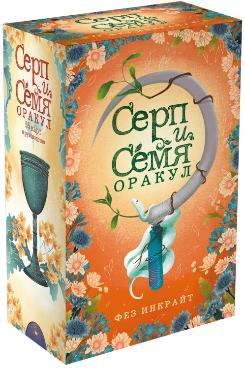 Серп и семя. Оракул