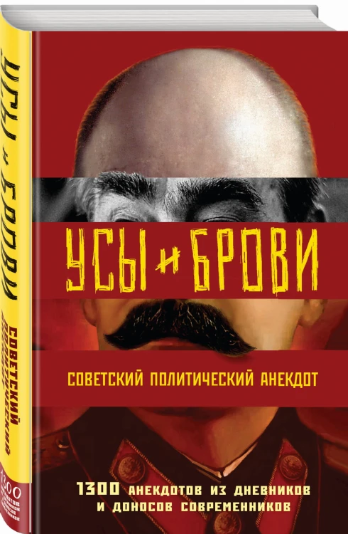 Усы и брови. Советский политический анекдот