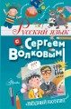 Русский язык с Сергеем Волковым