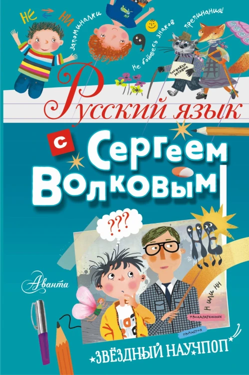 Русский язык с Сергеем Волковым