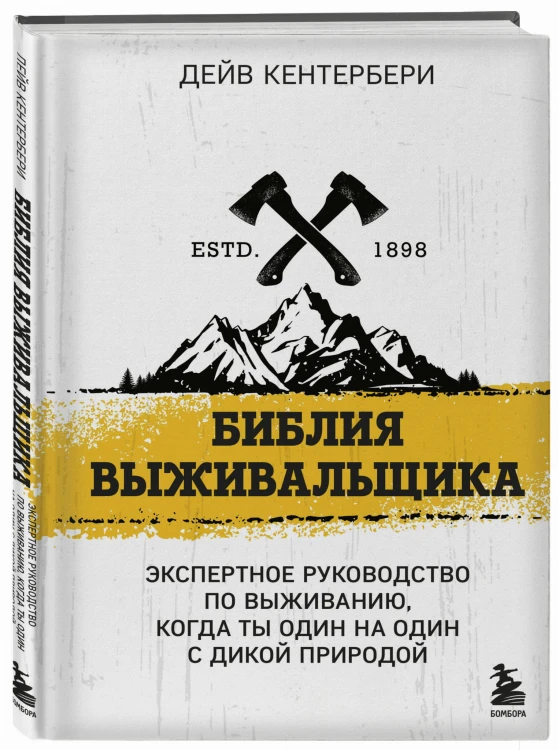 Библия выживальщика