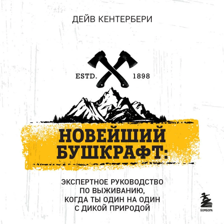 Библия выживальщика