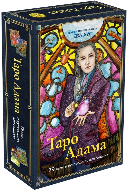 Таро Адама (79 карт и руководство для гадания)