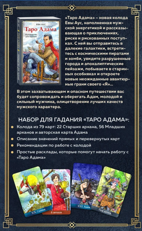 Таро Адама (79 карт и руководство для гадания)