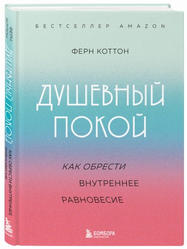 Душевный покой. Как обрести внутреннее равновесие
