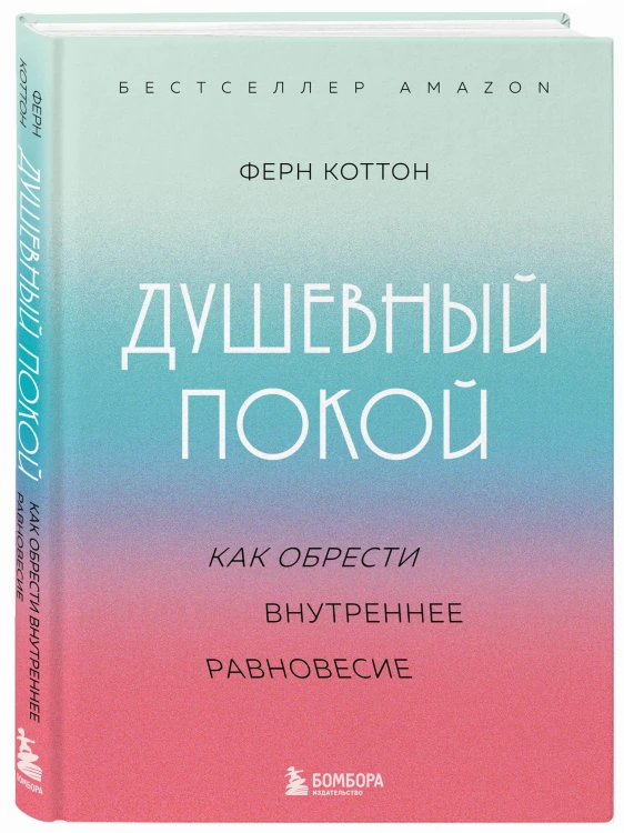 Душевный покой. Как обрести внутреннее равновесие