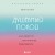 Душевный покой. Как обрести внутреннее равновесие