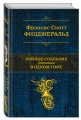 Полное собрание романов в одном томе