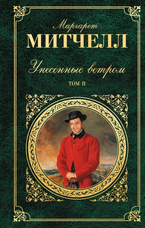 Унесенные ветром. Том 2