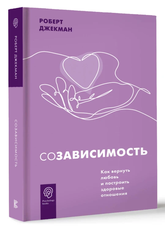 Созависимость. Как вернуть любовь и построить здоровые отношения