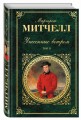 Унесенные ветром. Том 2