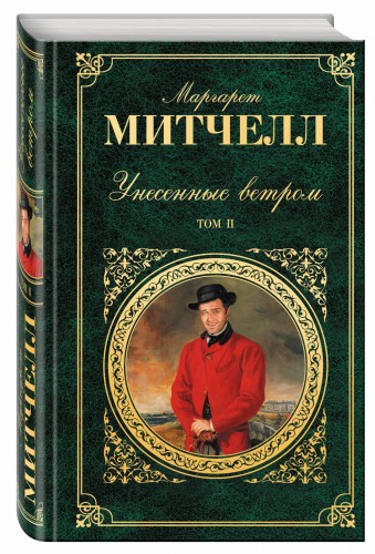 Унесенные ветром. Том 2