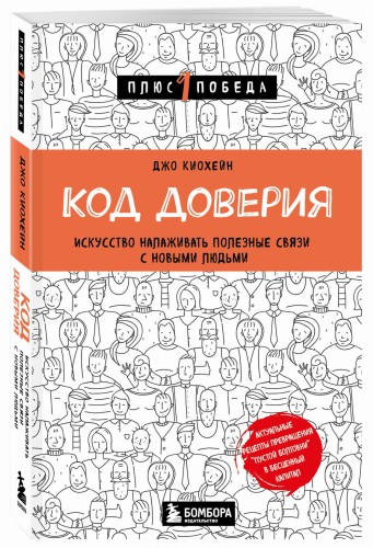Код доверия. Искусство налаживать полезные связи с новыми людьми