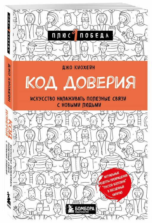 Код доверия. Искусство налаживать полезные связи с новыми людьми