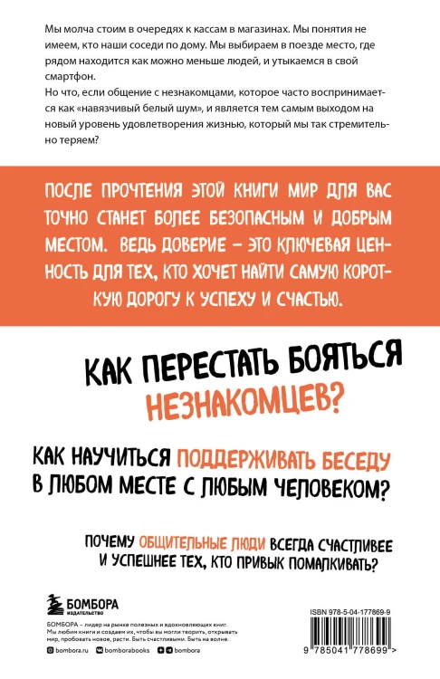 Код доверия. Искусство налаживать полезные связи с новыми людьми