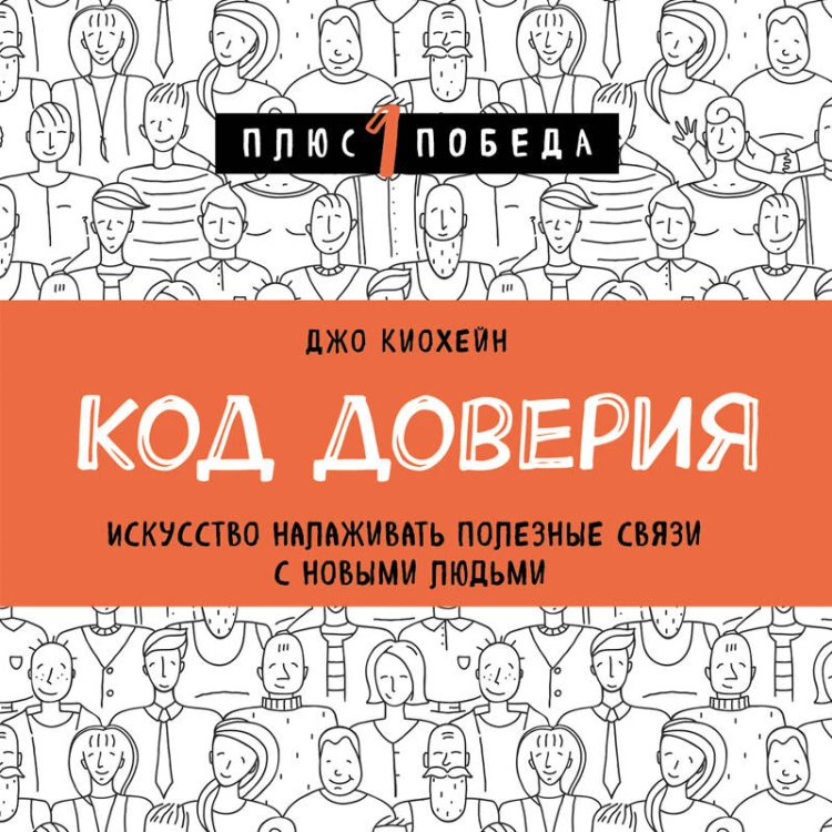 Код доверия. Искусство налаживать полезные связи с новыми людьми