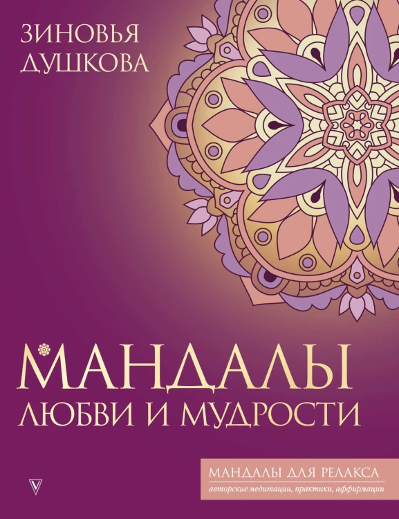 Мандалы любви и мудрости