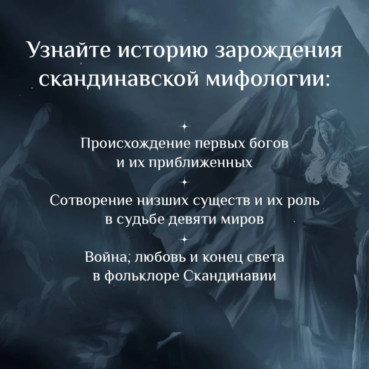 Валькирии, великаны и темные миры скандинавских мифов