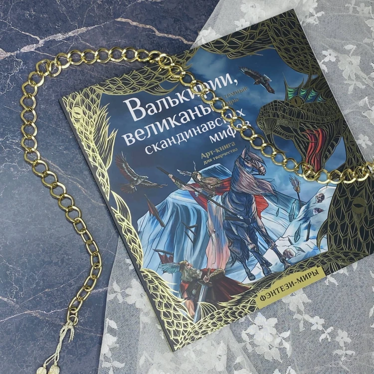 Валькирии, великаны и темные миры скандинавских мифов