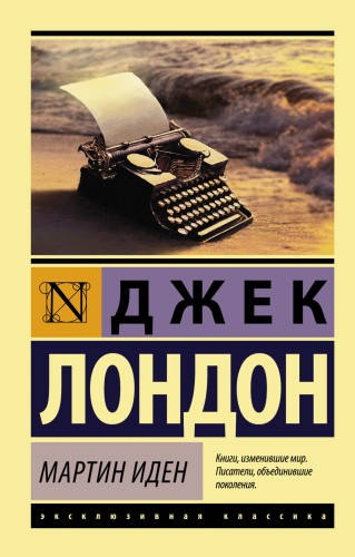 Мартин Иден
