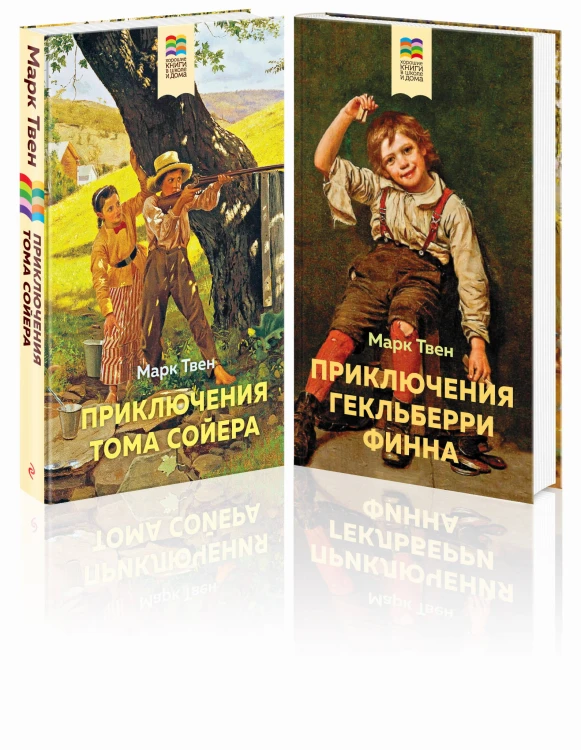 Приключения Тома Сойера и Гекльберри Финна (комплект из 2 книг)